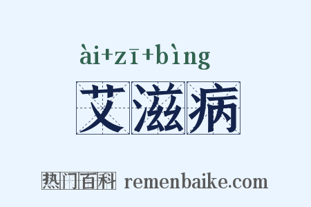 艾滋病是什么意思的图片